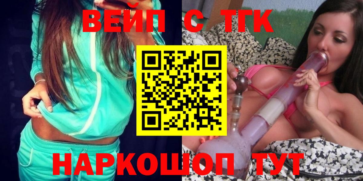 ТГК вейп Томск